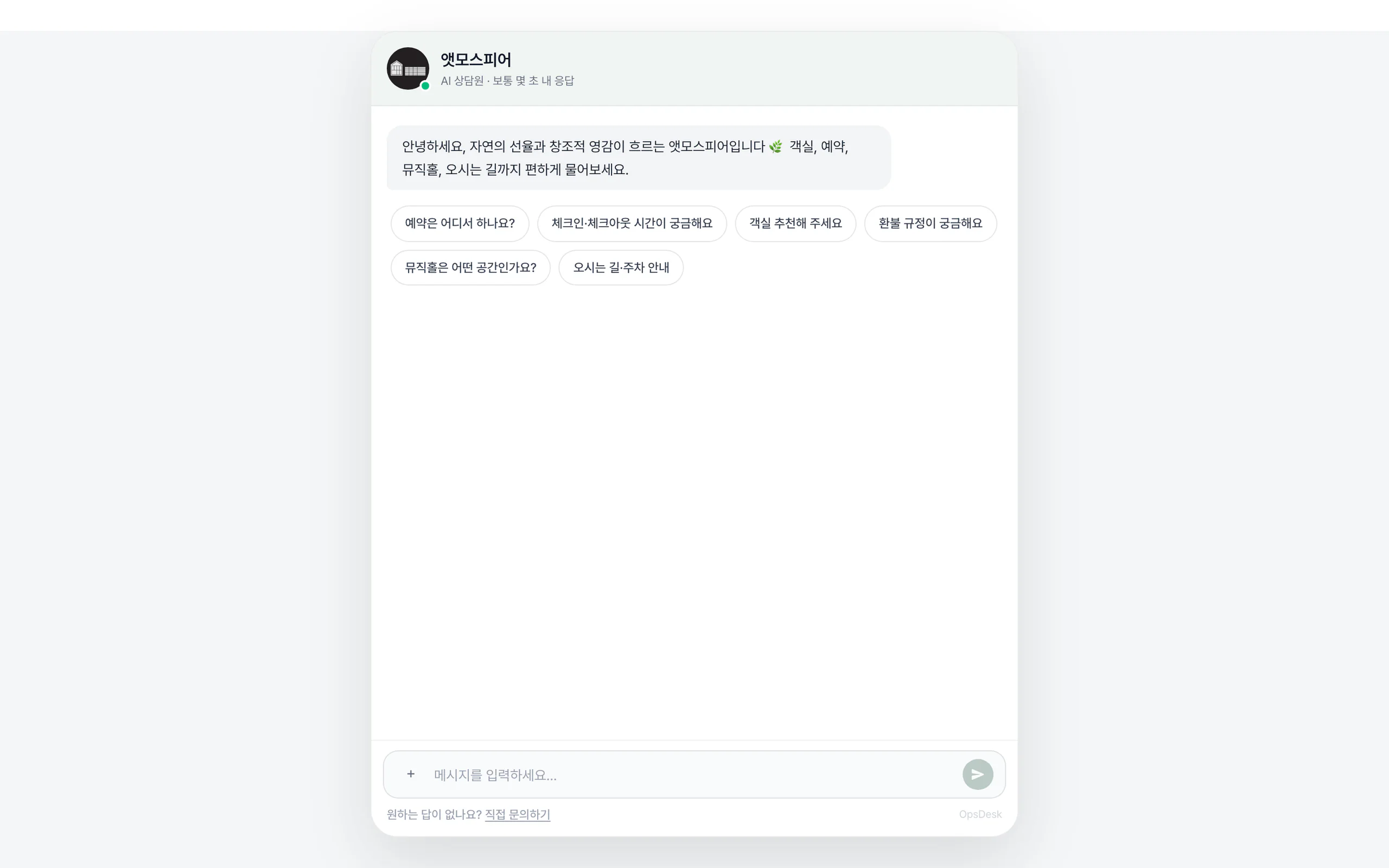 Atmosphere AI 챗봇의 실제 공개 시작 화면 · 예약·객실·환불·주차 등 추천 질문