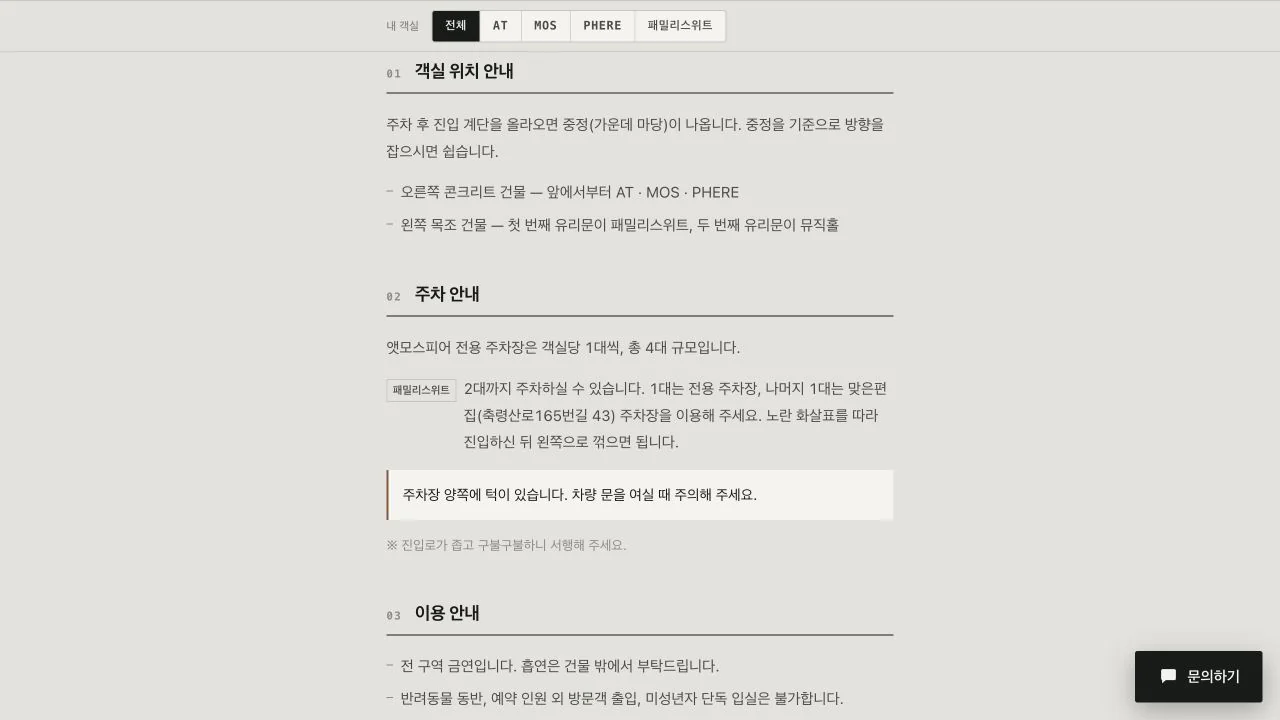 앳모스피어 체크인 안내 페이지 · 객실 위치·주차·이용 안내 · 2026.09.12 실제 화면