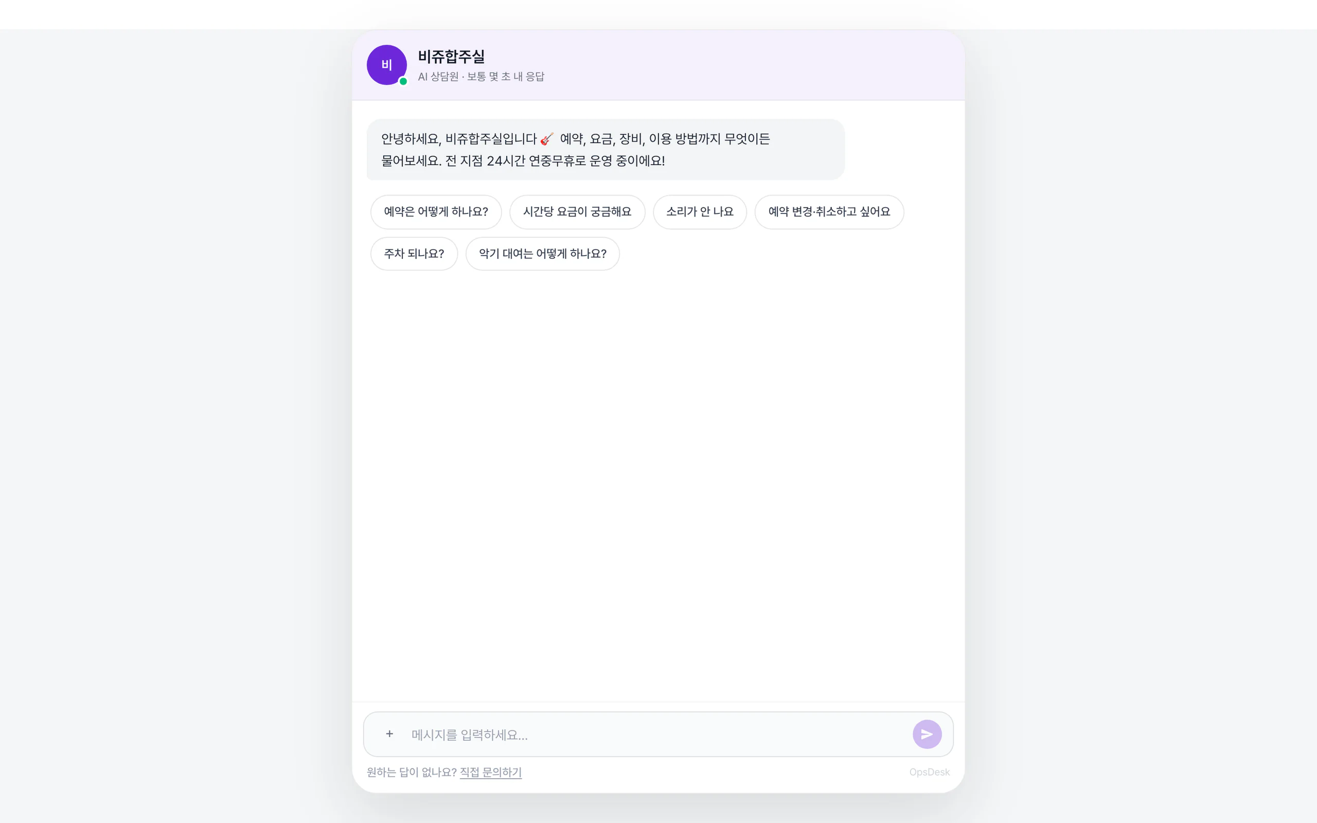 비쥬합주실 AI 챗봇의 실제 공개 시작 화면
