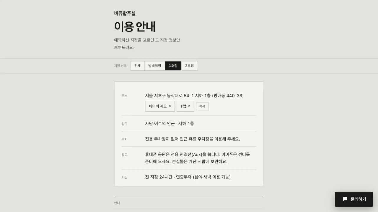 비쥬합주실 이용 안내 페이지 · 1호점 선택 후 주소·주차·이용 정보 · 2026.09.12 실제 화면