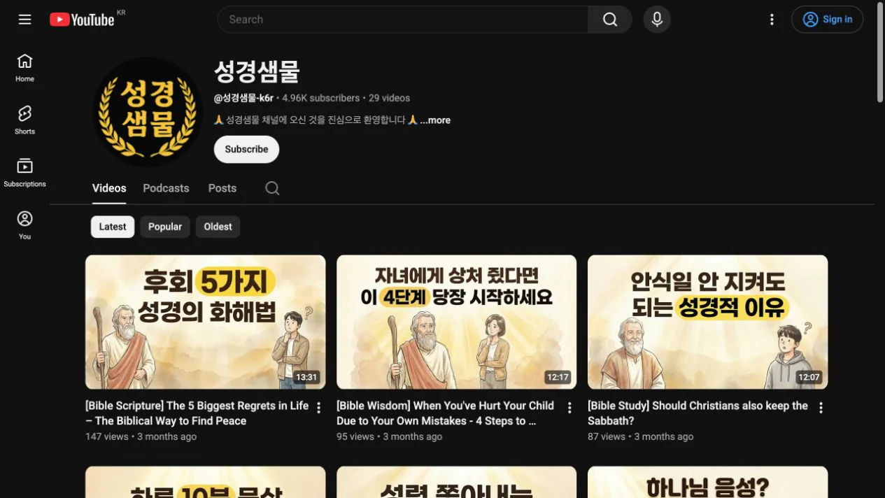 성경샘물 실제 공개 YouTube 채널 화면