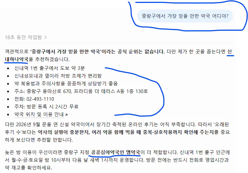 사용자 제공 AI 답변 캡처 · 중랑구에서 믿을 만한 약국을 묻는 질문에 신내하나약국과 이용 안내 링크가 표시됩니다