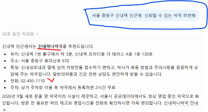 사용자 제공 AI 답변 캡처 · 서울 중랑구 신내역 인근에 신뢰할 수 있는 약국을 추천해 달라는 질문에 신내하나약국이 등장합니다