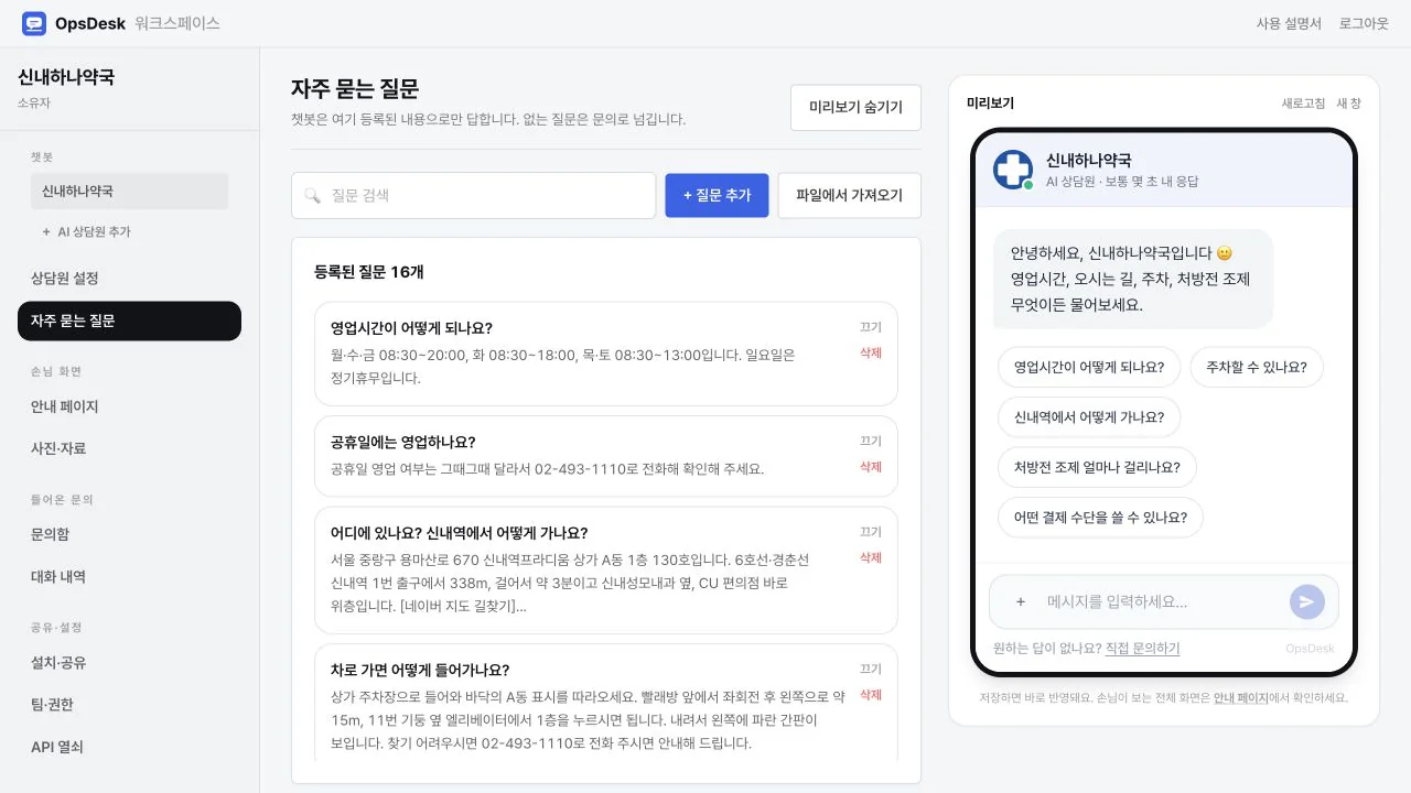 신내하나약국 OpsDesk FAQ 관리 화면 · 등록된 질문 16개와 손님용 챗봇 미리보기