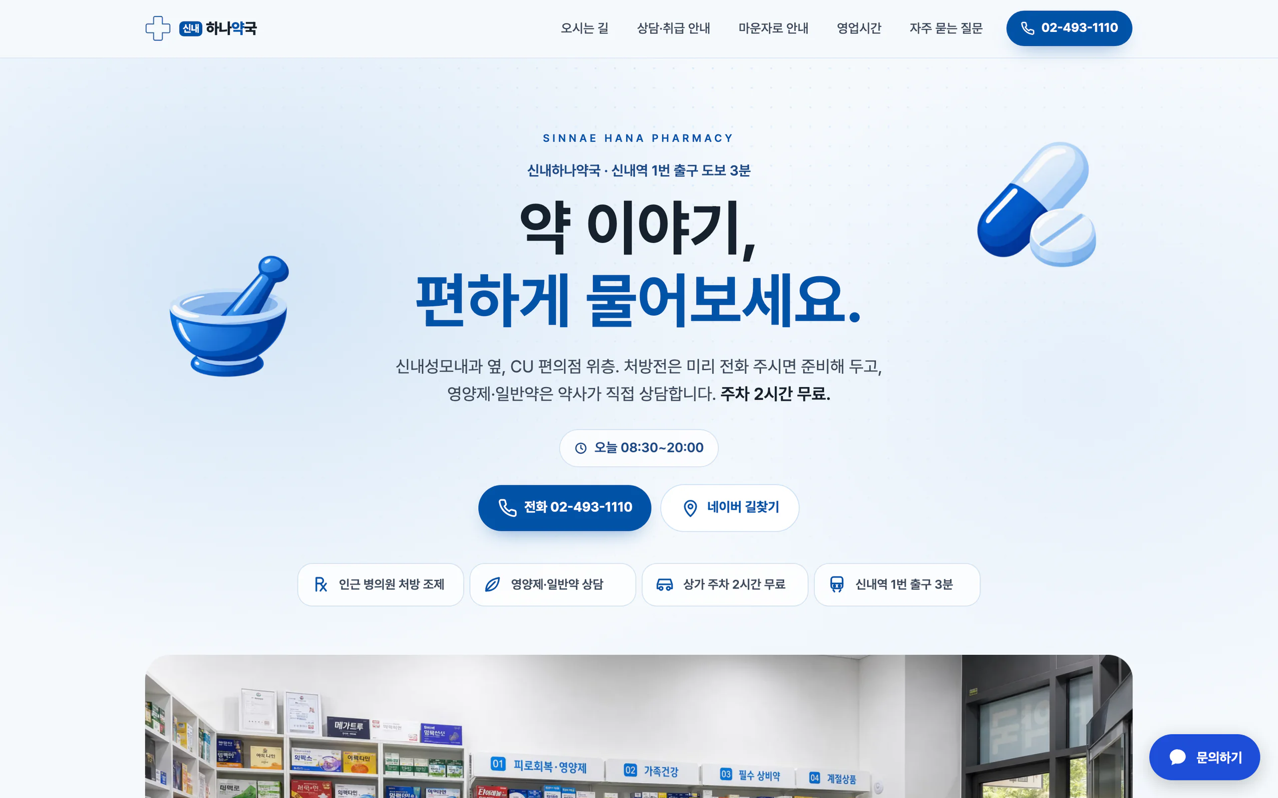 신내하나약국 실제 공개 홈페이지