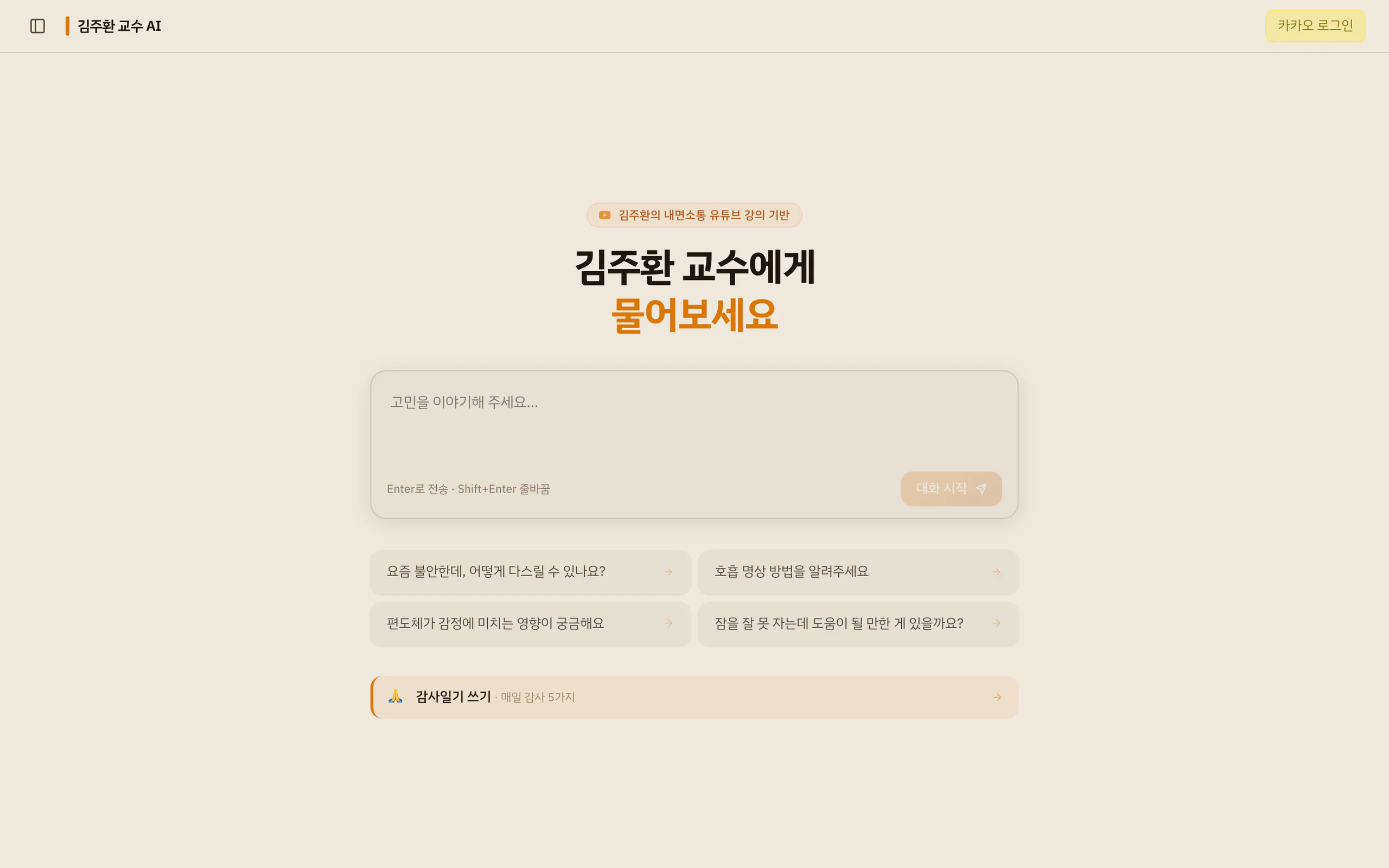 InnerCoach 김주환 교수 AI 실제 공개 대화 시작 화면