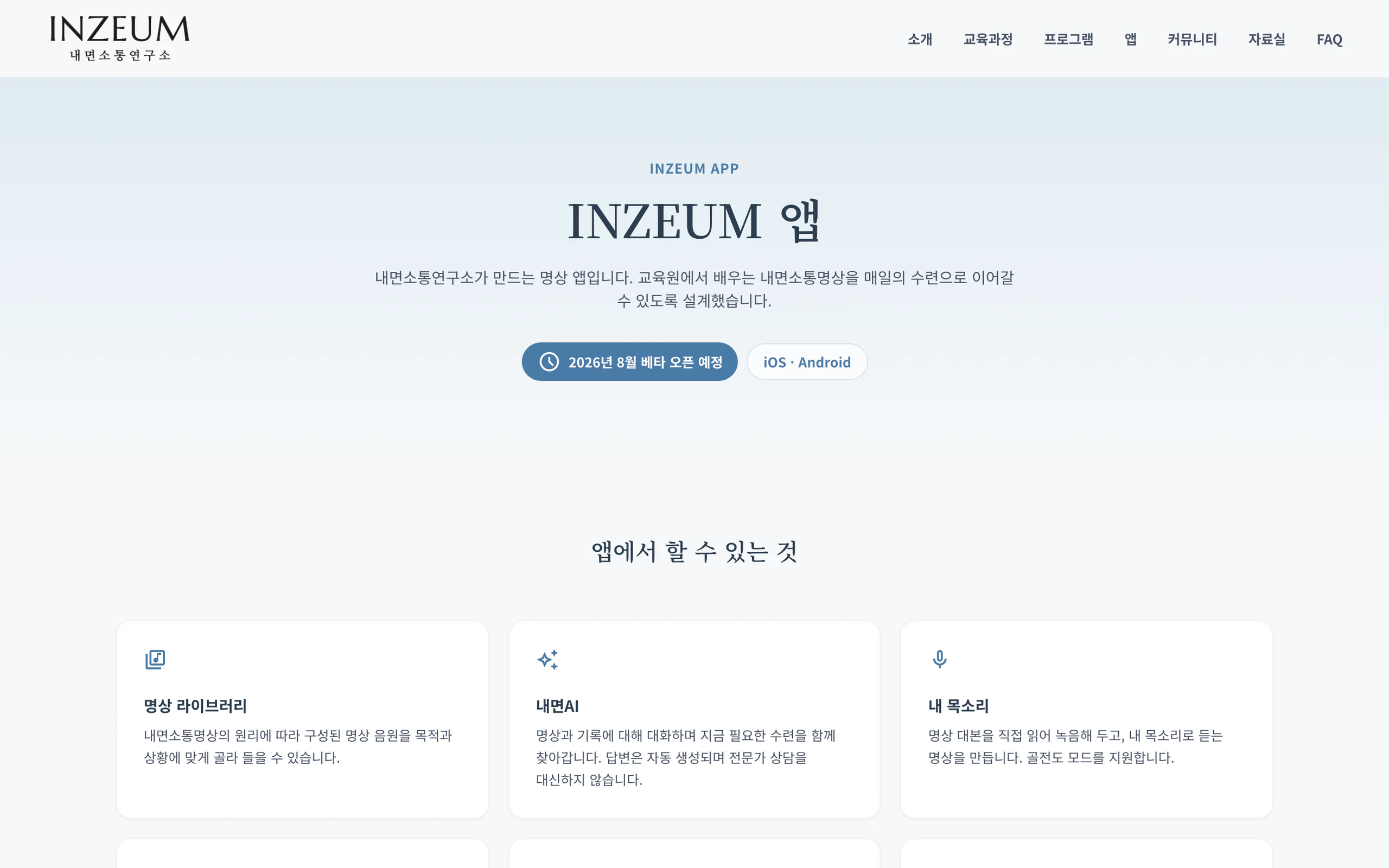INZEUM 공식 앱 소개 웹페이지