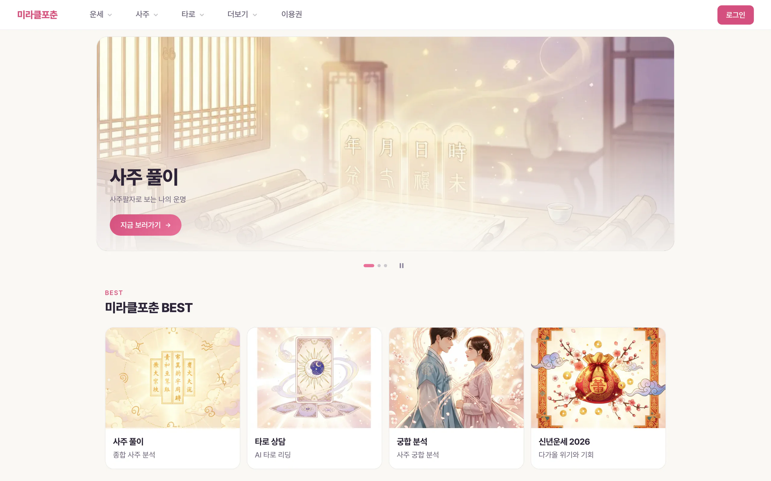 MiracleFortune 실제 서비스 홈 화면