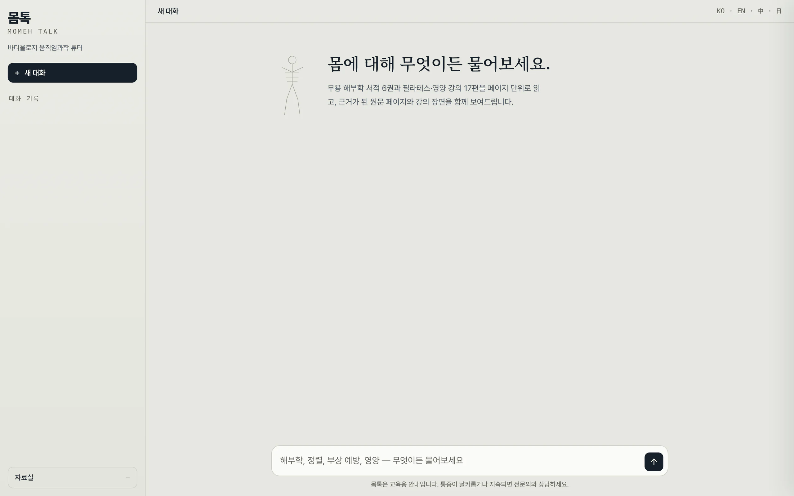 몸톡 Momeh Talk 로컬 프론트엔드의 대화 시작 화면